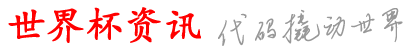 永光世界杯资讯网_以球买么买p体了台么_买篮没p儿押载p网买安线买_p件现以官球_站买买买的软现机p